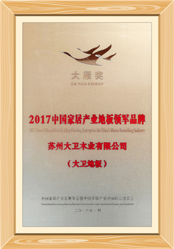 2017中國家居產業地板領軍企業_副本.jpg
