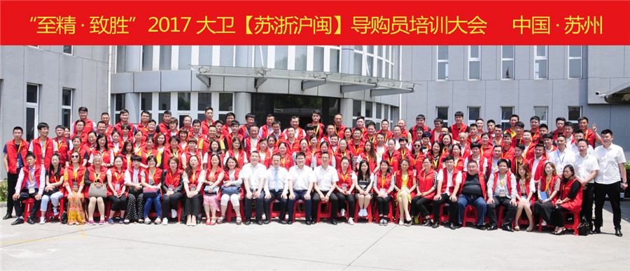 “至精·致勝”2017大衛【蘇浙滬閩】導購員培訓大會.jpg