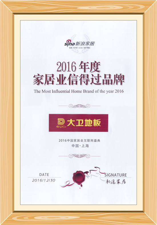 2016年度家居業信得過品牌_副本.jpg