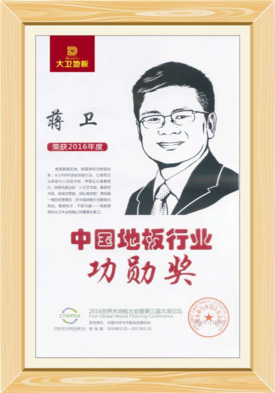 中國地板行業(yè)功勛獎蔣衛(wèi).jpg