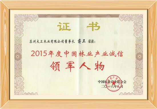 2015年度中國林業產業誠信領軍人物.jpg