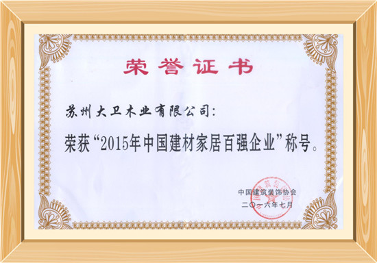 2015年中國建材家居百強企業(1).jpg