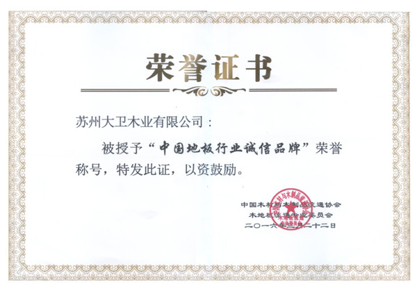 大衛地板榮獲中國地板行業誠信品牌.jpg