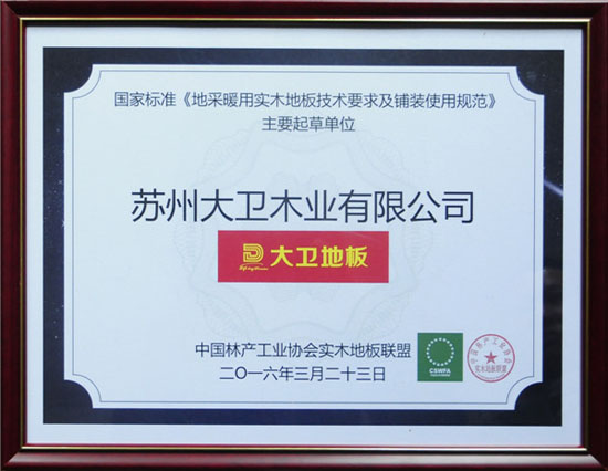 大衛地板獲頒國家標準《地采暖用實木地板技術要求及鋪裝使用規范》主要起草單位.jpg