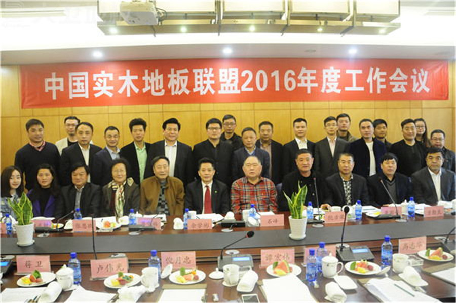 大衛地板董事長蔣衛（上左七）參加中國實木地板聯盟年度工作會議.jpg