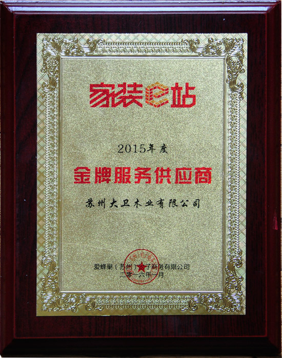 家裝e站金牌服務(wù)供應(yīng)商550.jpg