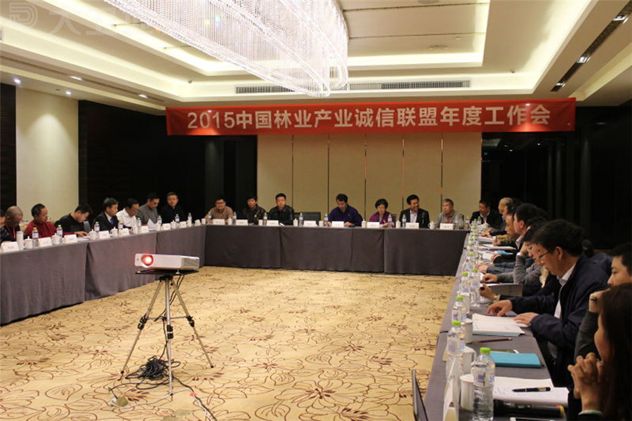 2015中國林業產業誠信聯盟年度工作會議.jpg