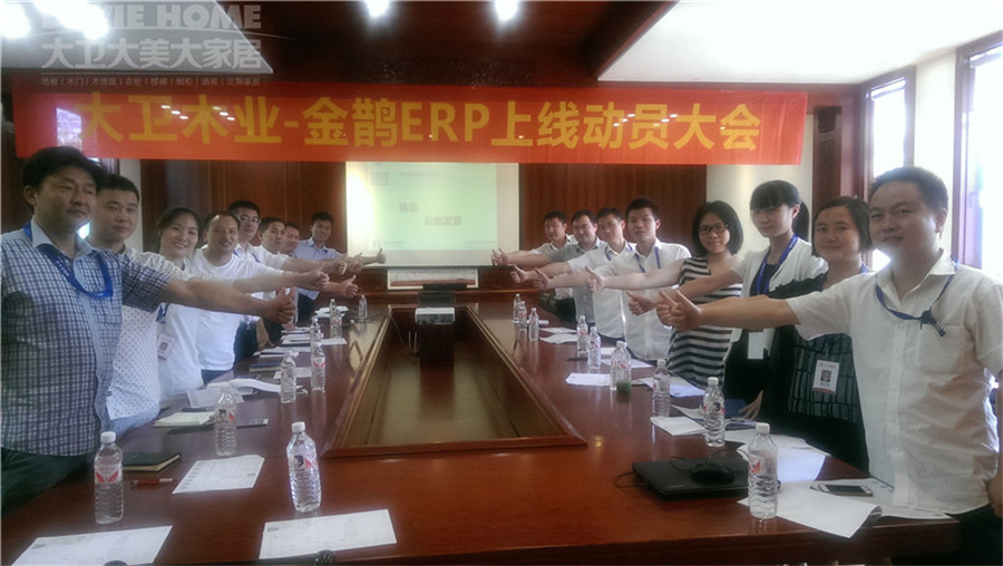 大衛木業—金鵲ERP上線動員大會.jpg