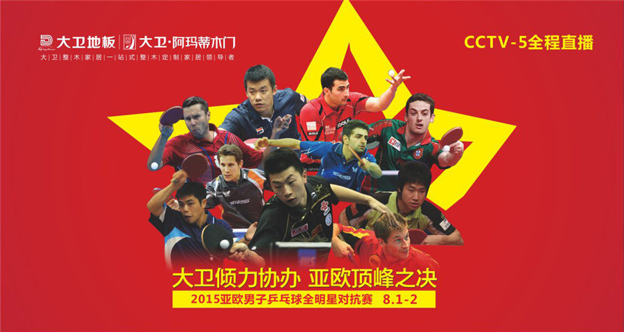 大衛(wèi)傾力協(xié)辦2015亞歐男子乒乓球全明星對抗賽.jpg