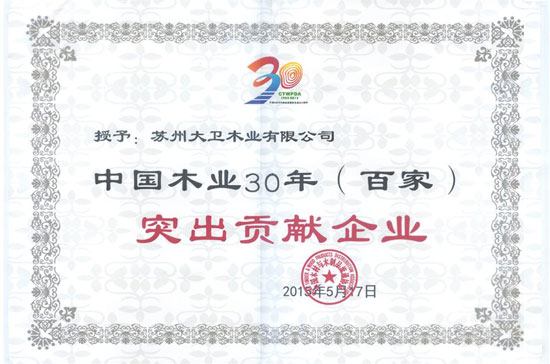 大衛地板還榮膺“中國木業30年（百家）突出貢獻企業”.jpg