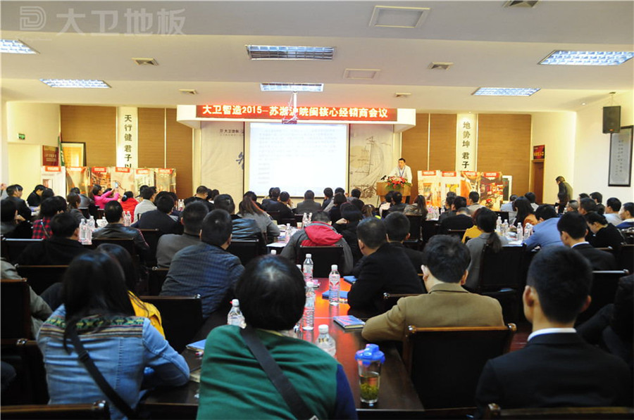 2015大衛(wèi)蘇浙滬皖閩核心經(jīng)銷商齊聚大衛(wèi)共商未來(lái).jpg