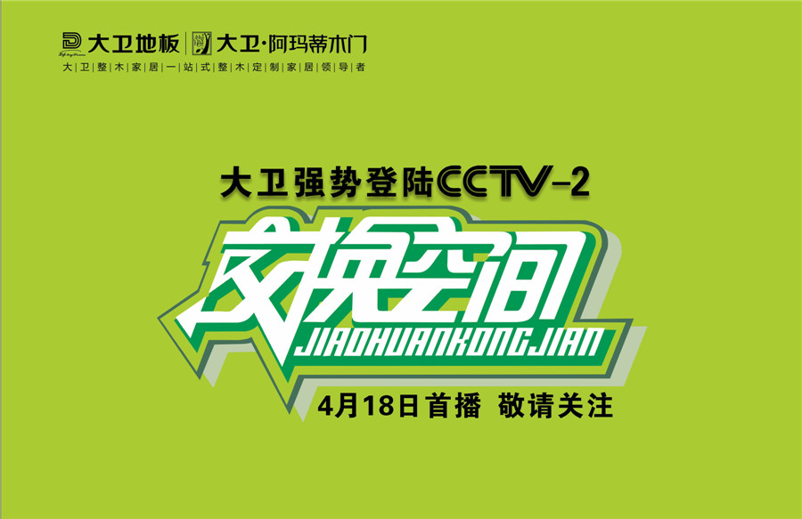大衛地板登陸cctv2交換空間.jpg