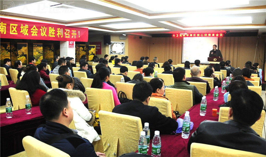 大衛華南區核心經銷商會議在湖南隆重召開.jpg
