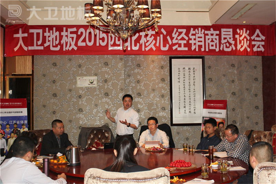大衛地板2015年西北核心經銷商懇談會順利召開.jpg