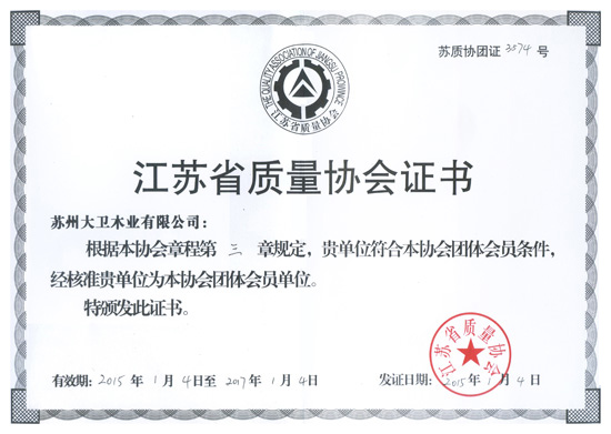 大衛木業成為江蘇省質量協會團體會員單位.jpg