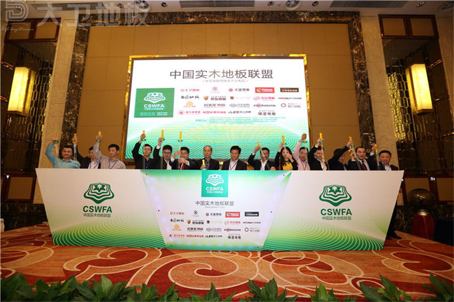 “中國實木地板聯盟”成立啟動儀式.jpg