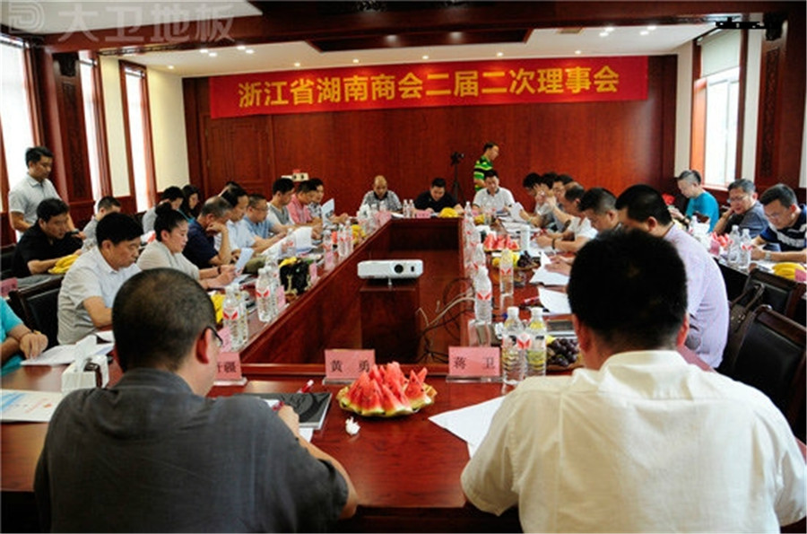 浙江省湖南商會二屆二次理事會在大衛地板順利召開.jpg