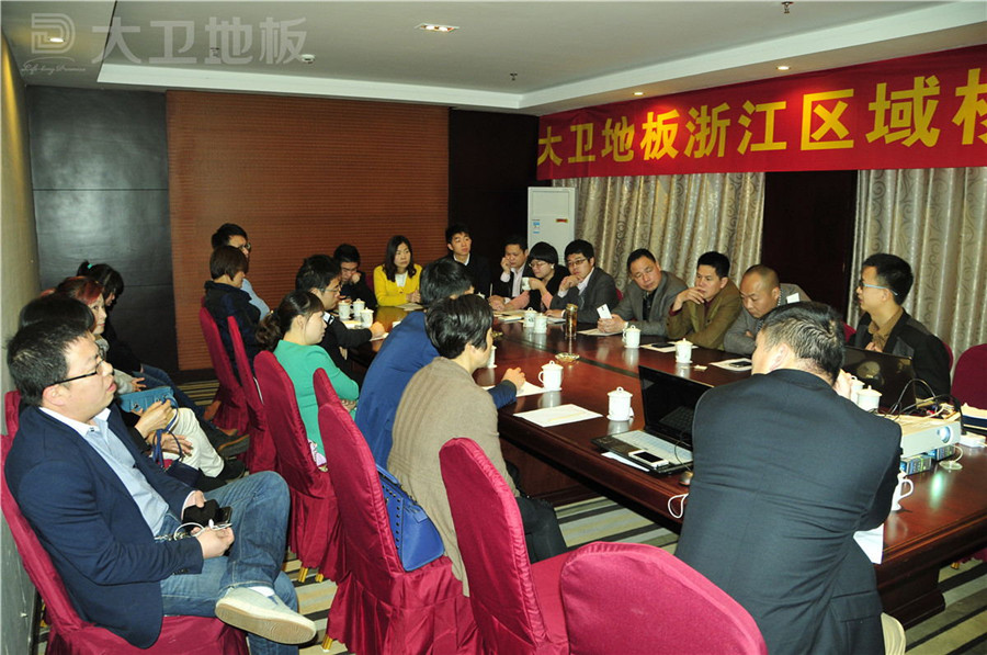 大衛地板成功召開浙江核心經銷商會議.jpg