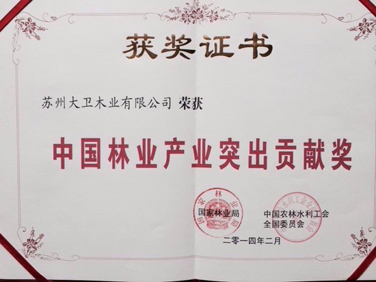 大衛地板榮獲中國林業產業突出貢獻獎原圖.jpg