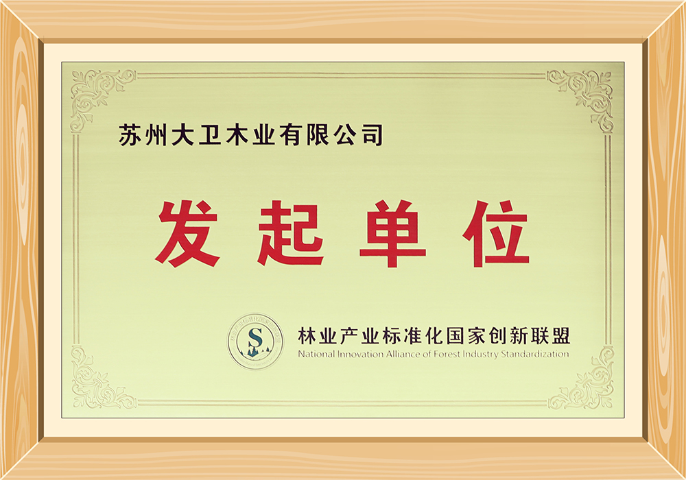 林業產業標準化國家創新聯盟發起單位.jpg