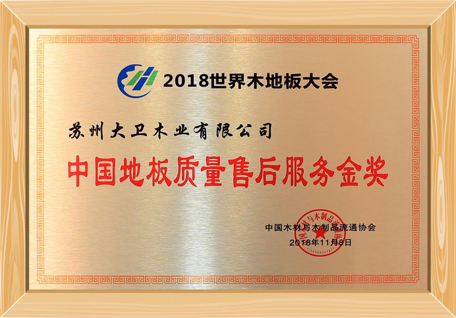 中國地板質量服務金獎.png 中國地板質量服務金獎.png