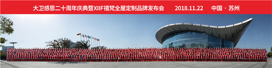 2018大衛感恩20周年慶典暨XIIF禧梵全屋定制品牌發布會.jpg 2018大衛感恩20周年慶典暨XIIF禧梵全屋定制品牌發布會.jpg