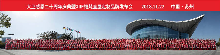 2018大衛感恩20周年慶典暨XIIF禧梵全屋定制品牌發布會.jpg