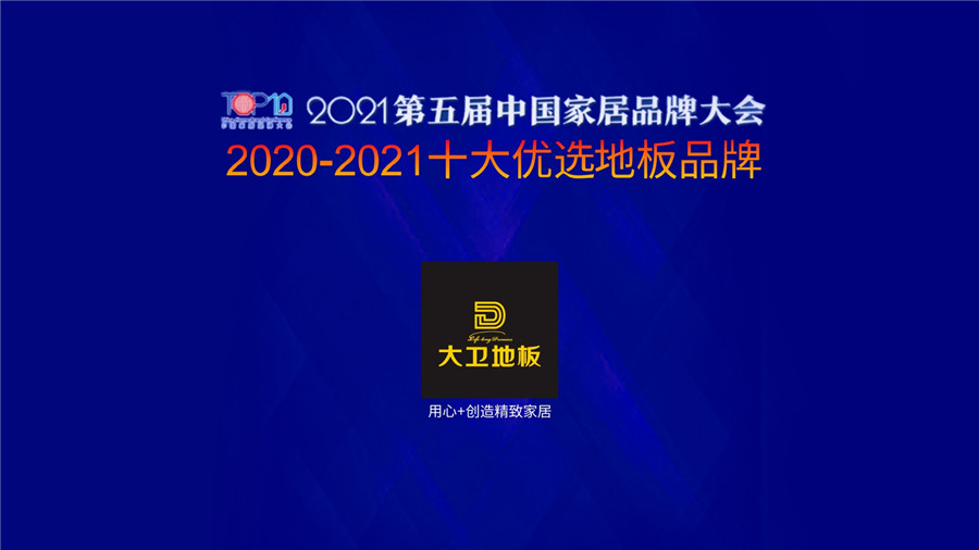 大衛地板蟬聯上榜“十大優選地板品牌”